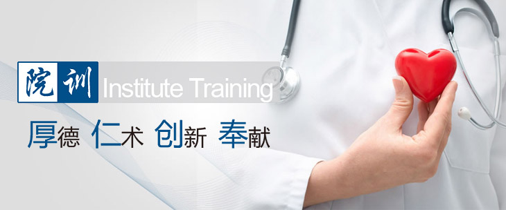 重庆仁爱医院院训